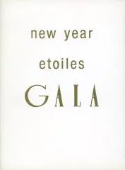 【中古】パンフレット ≪パンフレット(舞台)≫ パンフ)new year etoiles GALA