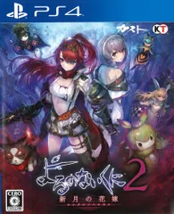 PS4 よるのないくに2 新月の花嫁 通常版