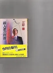 殺人者の肖像 (徳間文庫 107-20)