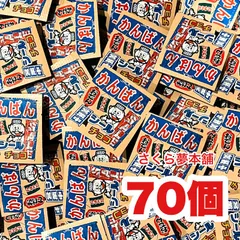 【 かんばんシールチョコ 計70個セット 】 ジャック製菓 お菓子 駄菓子 駄菓子 チョコレート チョコ シール付き シール 懐かしい イベント プレゼント ギフト 大量 まとめ買い 大人買い 業務用 おやつ ばらまき メール便 常温発送 ポスト投函