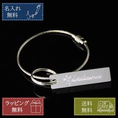 名入れ無料  キーホルダー ワイヤーリング キーリング ステンレス アルミネームプレート付 シルバー 銀色 鍵 プレゼント 記念品 ギフト 父の日 母の日 男性 女性
