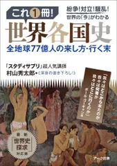 これ１冊！世界各国史 地球７７億人の来し方・行く末  /ア-ク出版/村山秀太郎（単行本）