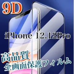 高品質9D【iPhone12.12Pro】全画面保護ガラスフィルム