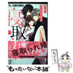 【中古】 今夜、社長命令で寝取られます。 1 (&FLOWERフラワーコミックスα) / 遠山えま / 小学館