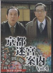 京都迷宮案内 コレクターズDVD Vol.4〈3枚組〉 セル版です。 - メルカリ