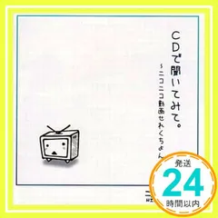 2026年最新】cdで聞いてみて。〜ニコニコ動画せれくちょん〜の人気