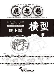 キタコ モンキー/ゴリラ系 虎の巻 ボアアップKITの組み方腰上編 (00-0900007)