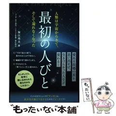 2024年最新】最初の人びと 保江邦夫の人気アイテム - メルカリ