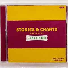 CD＊NHK えいごであそぼ PLANET いえたよコースCD おはなしとチャンツ