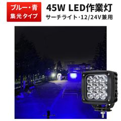 led 作業灯 12v 作業灯LED 45W 12V 24V対応 狭角10度 防水IP67 車用 ワークライト msm-2745 集魚灯 ブルー発光