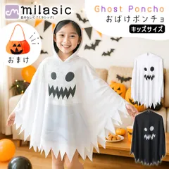 【MILASIC公式】 おばけポンチョ おまけ付き ハロウィン かぼちゃ お菓子入れ付き 衣装 子供 ハロウィンパーティー ポンチョ フード付き かぶるだけ お化けポンチョ コスプレ こども 女の子 男の子 仮装 パーティー衣装 おばけ ケープ かわいい