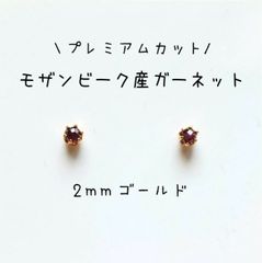 【極小2mmゴールド】モザンビーク産ガーネットの1粒ピアス