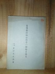 農村更生協会/負債整理組合 経営の体験を語る/昭和14年/茨城県筑波郡福岡村、神奈川県愛甲郡中津村、福島県伊達郡小坂村、 北海道上川郡比布村、石川県石川郡押野村ほか/無尽　頼母子