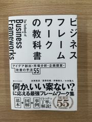 ビジネスフレームワークの教科書