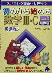 初めから始める数学III・C Part2