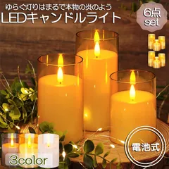 LEDキャンドルライト キャンドルライト テーブルライト 6点セット ゆらぎ ロウソク ろうそく 蝋燭 火を使わない おしゃれ 癒し 安全 省エネ 電池式 インテリア 灯り 間接照明 卓上ライト