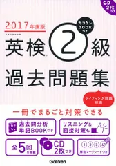 英検2級過去問題集: カコタンBOOKつき (2017年度版)／学研プラス