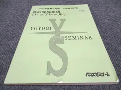 2024年最新】代々木ゼミナール／英語の人気アイテム - メルカリ