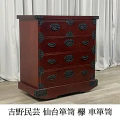 骨董の仙台箪笥　アンティークチェスト　鍵有り 仙台箪笥 高価買取-アドア東京-港区 欅産業 拭き漆塗り 4段整理