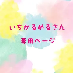 いちかるめる様　専用ページ　平袋100枚