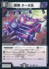 【中古】デュエルマスターズ 22/25[C]：罪無 ターボ兆