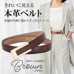 本革 レディース ベルト★ブラウン★スーツ レディース ビジネス レザー カジュアル 本革 レデースベルト シンプル スマート 上品 おしゃれ 大人 女性 フォーマル 仕事 ワンピース 入学式 入園式 スカートベルト パンツベルト