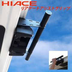 HIACE 하이에이스 200계 리어 게이트 어시스트 그립 리어 표준 네로우 와이드 슈퍼 GL DX 4형~8형 리어 게이트 클로즈 바 그립