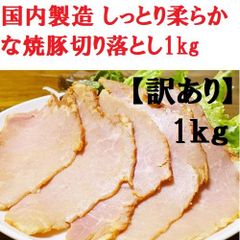 【訳あり】国内製造 しっとり柔らかな焼豚切り落とし1kg　冷蔵（10℃以下）
