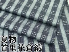 新品 未かがり 首里花織 証紙付 着物“人と風の物語”みんさー 半幅帯 4421 新品 未かがり 首里花織 証紙付 着物“人と風の物語”みんさー