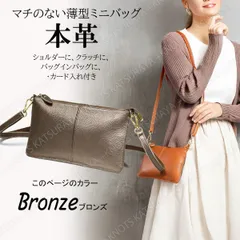 本革 ミニショルダーポーチ★ブロンズ★レディース 薄い 薄型 スリム スマホ お財布 ショルダー ポシェット ポーチ バッグイン インナー クラッチバッグ サコッシュ 斜めがけバッグ 斜めがけポーチ ななめがけ ミニショルダーバッグ 牛革 レザー スマフォ