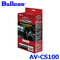 新品未使用 Bullcon ブルコン フジ電機工業 MAGICONE マジコネ AV-CS100 カメラセレクター (映像切替が簡単！お車のバックカメラ、サイドカメラ、フロントカメラに！)