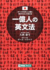 一億人の英文法 ――すべての日本人に贈る「話すため」の英文法（東進ブックス）／大西 泰斗、ポール・マクベイ