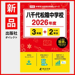 【公式】【新品】 八千代松陰中学校 2026年度版 【 過去問 3+2年分 】(中学別入試過去問題シリーズP10)のサムネイル