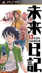【中古】(非常に良い)未来日記 -13人目の日記所有者- - PSP