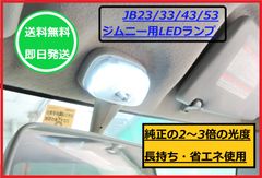 ジムニー LED ルームランプ 室内灯 JB23 JB33 JB43 JB53