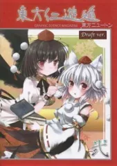【中古】男性向一般同人誌 ≪よろず≫ 東方仁遊遁 弐 Draft ver / 朝永公 / げそ / ねこまちるとにあん!