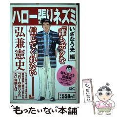 【中古】 ハロー張りネズミ いざなう光編/講談社/弘兼憲史 ハロー張りネズミ 正月特別編 (プラチナコミックス) | 弘兼 憲史