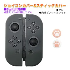 Nintendo Switch 有機ELモデルOK ジョイコンカバー＆アナログスティックカバー 2点セット 保護カバー Joy-Con ジョイコン シリコンカバー　スティック用：B肉球ピンク/ホワイト　ジョイコン用：グレー