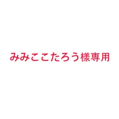 2023年最新】みみ太郎の人気アイテム - メルカリ