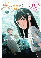 2025年最新】束の間の一花の人気アイテム - メルカリ
