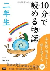 10分で読める物語 二年生