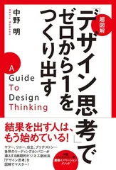 超図解「デザイン思考」でゼロから1をつくり出す