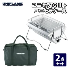 【中古】UNIFLAME ユニセラ ロング 専用収納袋セット 2025年最新】ユニセラの人気アイテム - メルカリ