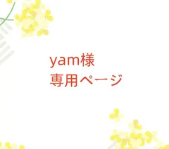 yam様専用ページ - ユートピア - メルカリ