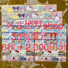 ★メルカリshop30%還元★サンリオ株主優待サンリオピューロランド6枚＋買物券