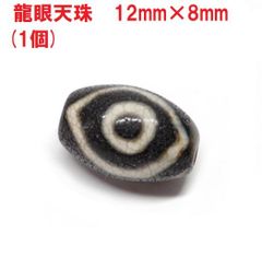 龍眼天珠　12mm×8mm　(1個)　聖なるお守り　チベット天珠　ハンドメイド