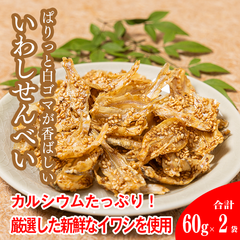 【常温】いわしの骨せんべい（いわしの骨＆ごまみりん味）60ｇ×2袋　【冷凍・冷蔵と同梱可能】 いわしの骨が香ばしく美味しいおやつ