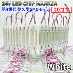 AmeCanJapan 24V チップマーカー タイヤ灯 SMDチップモデル 密閉型 S25 Ba9sトラック用 LED マーカーランプ ダウンライト 白 20コマ