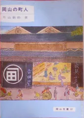 2025年最新】岡山文庫の人気アイテム - メルカリ