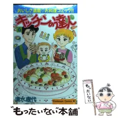 キッチンの達人 (Be・Loveコミックス) | 清水 康代 |本 | 通販